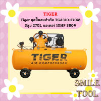 Tiger ชุดปั๊มลมสำเร็จ TGA310-270M 3สูบ 270L มอเตอร์ 10HP 380V