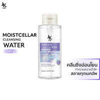 JKxLab Moistcellar Cleansing Water 500 ml สูตรอ่อนโยนพิเศษ ประสิทธิภาพการทำความสะอาด x4 ใช้ได้กับริมฝีปาก และ รอบดวงตา