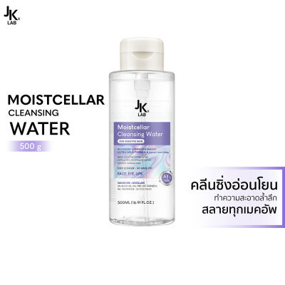 JKxLab Moistcellar Cleansing Water 500 ml สูตรอ่อนโยนพิเศษ ประสิทธิภาพการทำความสะอาด x4 ใช้ได้กับริมฝีปาก และ รอบดวงตา