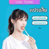 One Home ที่ขูดลิ้น ป้องกันกลิ่นปาก ซิลิโคนทำความสะอาดลิ้น การดูแลช่องปาก tongue cleaning tool