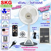 SKG พัดลม โซล่าเซลล์ รุ่น SK-1105L สีขาว