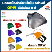 ปลอกมือจับน้ำมัน รุ่นOPW ปลอกมือจ่ายน้ำมัน OPW ปลอกหัวจ่ายน้ำมัน  ปลอกสำหรับหัวจ่าย OPW ยางคุณภาพดี