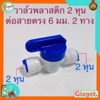 ข้อต่อเครื่องกรองน้ำ วาล์วน้ำพลาสติก ต่อสายตรง 2 หุน (1/4” หรือ 6 มม. ) วาล์วน้ำเปิด-ปิด 2 หุน