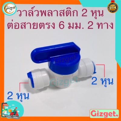 ข้อต่อเครื่องกรองน้ำ วาล์วน้ำพลาสติก ต่อสายตรง 2 หุน (1/4” หรือ 6 มม. ) วาล์วน้ำเปิด-ปิด 2 หุน