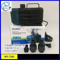 ปั๊มน้ำ SOBO WP-7200 5500ลิตร/ชม. แกนใบพัดเซรามิค