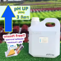 pH​ Up​ น้ำยาเพิ่มค่าพีเอช​ 3ลิตร (โพแทสเซียมไฮดรอกไซด์ KOH) แถมฟรีกระดาษลิตมัสวัดค่า pH 1เล่ม