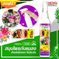 ไล่แมลง สำหรับไม้ดอกไม้ประดับ กันเพลี้ย กันหนอน สมุนไพรสกัด ป้องกันแมลง Prevent and Insect Repellent ปริมาณสุทธิ 300 มล. ไม่มีสารตกค้าง