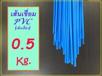 [ 0.5 kg / ครึ่งกิโล ] ลวดเชื่อม พลาสติก ลวดเชื่อม PVC สีฟ้า เส้นคู่  เส้นเดี่ยว ยาว 1 เมตร