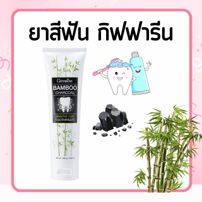 ยาสีฟัน กิฟฟารีน ยาสีฟันชาร์โคล แบมบู ชาร์โคล Bamboo Charcoal