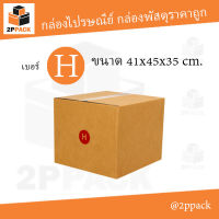 กล่องพัสดุฝาชน เบอร์ H ขนาด 41x45x35 ซม. (ยกแพ็ค 20 ใบ)
