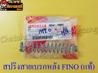 สปริงสายเบรก FINO (แท้ Y) หลัง 90501-16003 (28746)