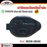 ฝาปิดกระป๋องฉีดน้ำ TOYOTA New VIOS นิววีออส ปี 08-12 , อัลติส ปี02-07 ของแท้ รหัส 85316-26030