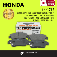 ผ้าเบรค หน้า HONDA CIVIC EK ตาโต / CIVIC ES DIMENSION / CIVIC FD 1.8 / JAZZ GE / CITY GM2 E-VTEC / FREED / CRX - TOP PERFORMANCE JAPAN - BH 1286 / BH1286 - ผ้าเบรก ฮอนด้า ซีวิค ซิตี้ แจ๊ส ฟรีด / 4 ชิ้น