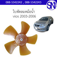 ใบพัดลมหม้อน้ำ vios 2003-2006 ของแท้ ของใหม่ สภาพสินค้าตามในรูป  ** กรุณาแชทสอบถามก่อนสั่งซื้อ **