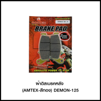 ผ้าดิสเบรคหลัง (AMTEX-สีทอง) DEMON-125 (4415209651000)