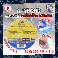 ANYBOND เทปกาวกันซึม หน้ากว้าง 100 มม. No.DJ1005 เกรดญี่ปุ่น ขนาด 100 มม. x 5 ม. เทปกาวปิดรอยต่อ กันซึม เทปปิดหลังคา เทปกาวกันน้ำรั่ว (AM)