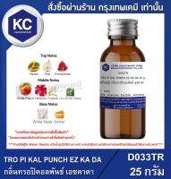 TRO PI KAL PUNCH EZ KA DA 25 g. : น้ำหอมแฟชั่นหญิง กลิ่นทรอปิคอลพันช์ เอซคาดา 25 กรัม (D033TR)