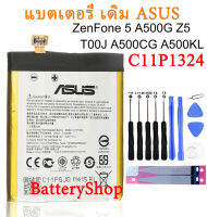 แบตเตอรี่?ASUS ZenFone 5 A500G Z5 T00J ZENFONE5 A500CG A500KL A501CG/ C11P1324 แบตเตอรี่ /2050mAh+ชุดไขควง+กาว รับประกัน 3เดือน