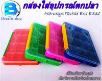 กล่องใส่อุปกรณ์ตกปลา MarukyoTackle Box B330 กล่องใส่เหยื่อปลอม กล่องเอนกประสงค์ คละสี