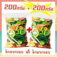 ซื้อ 1 แถม 1  พร้อมส่งจากไทย COD ผักและผลไม้อบกรอบ10ชนิด ขนาด ผักอบกรอบ 200g 100g ผักและผลไม้รวมอบแห้ง กระเจี๊ยบเขียวผัก เจ อาหารเจ กรอบอร่อย ผักอบพิมรี่พาย ขนมกินเล่นถูกๆ ขนมกินเล่น ผักกรอบ อาหารพร้อมทาน tiktok ขนมถูกๆส่งฟรี ราคาถูก เก็บปลายทาง ส่งเร็ว