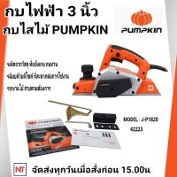 PUMPKIN กบไฟฟ้า กบไสไม้ ขนาด 3 นิ้ว (710 วัตต์) รุ่น J-P1820 (42223)  รับประกัน 6 เดือน ไสลึก 2 mm