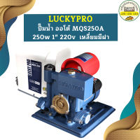 Luckypro ปั๊มน้ำ ออโต้ MQS250A 250w 1" 220v  เหลี่ยมมีฝา