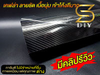 (แนะนำ) เคฟล่า 5D Plus เนื้อนุ่ม ลายชัด คาร์บอน สติ๊กเกอร์ ขนาดใหญ่ Kevlar Alicar เลือกขนาดด้านใน ( Sdiy )