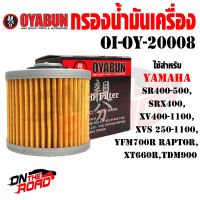 OI-OY-20008 กรองน้ำมันเครื่อง OYABUN รุ่น YAMAHA SR400 SR500 / SRX 400 / XV400-1100 / XVS 250-1100 / YFM700R RAPTOR / XT660R / TDM900 ไส้กรองน้ำมันเครื่อง กรอง รถบิ๊กไบค์ มอไซค์