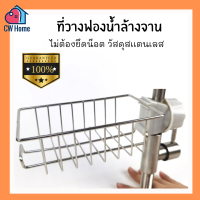 ที่วางฟองน้ำล้างจาน ติดก๊อกน้ำ ที่วางสบู่ ที่วางของ สเเตนเลส (A22)