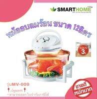 หม้ออบลมร้อน ฝาอบลมร้อน หม้อเอนกประสงค์ อบ ปิ้ง ย่าง หม้ออบไฮโดรเจน  SMART HOME 12 ลิตร รุ่น MV-009 สินค้ารับประกัน3ปี