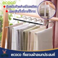 Ecoco ที่แขวนผ้าอเนกประสงค์ ราวแขวน ประหยัดพื้นที่ ช่วยจัดเก็บเสื้อผ้าได้อย่างเป็นระเบียบ