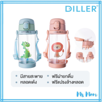 กระติกน้ำเด็ก หลอดเด้ง Diller ขนาด 350 มล แถมฝายกดื่ม แปรงล้างขวด