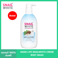 SNAIL WHITE นามุ ไลฟ์ สเนลไวท์ ครีม บอดี้ วอช ดีฟ มอยซ์เจอร์  500 มล. SNAILWHITE CREME BODY WASH DEEP MOISTURE 500ml. อ่อนโยน พร้อมบำรุงผิว