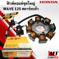 มัดไฟ ฟิลคอยล์ WAVE125R WAVE125S DREAM125 สตาร์ทเท้า ฟิวส์คอยล์ชุดใหญ่ เวฟ125S เวฟ125R ดรีม125 สตาร์ทเท้า wave125r wave125s พร้อมส่ง