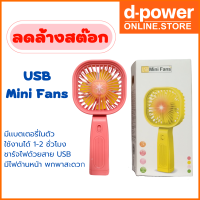 (ลดล้างสต๊อก) USB Mini fans พัดลมพกพา มีเเบตในตัว มีไฟด้านหน้า ชาร์จด้วยสาย USB ใช้งานได้ 1-2 ชั่วโมง