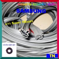 ขอบยาง แม่เหล็ก ตู้เย็น ซัมซุง SAMSUNG ยาว 5เมตร 10เมตร อะไหล่ตู้เย็น