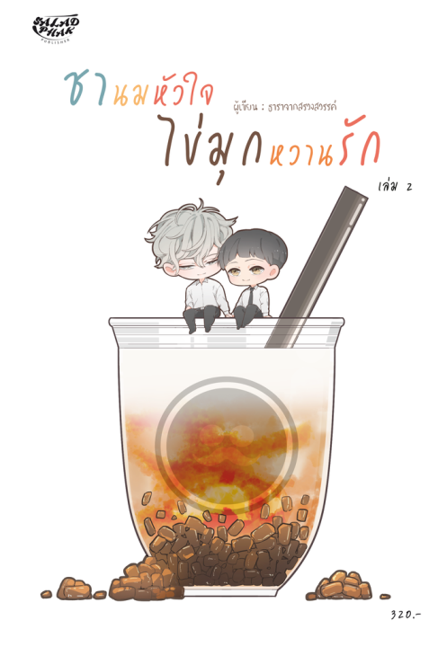 นิยายวาย-ชานมหัวใจ-ไข่มุกหวานรัก-เล่ม1-2-จบ