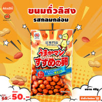 [EXP:10/22] Mitsuya Umakaman Suzume No Tamago Snack - ขนมถั่วลิสงอบกรอบ ปรุงรสกลมกล่อม