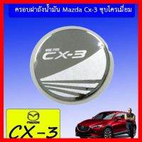 ? ราคาถูกที่สุด? ครอบฝาถังน้ำมัน Mazda Cx-3 ชุบโครเมี่ยม ##ตกแต่งรถยนต์ ยานยนต์ คิ้วฝากระโปรง เบ้ามือจับ ครอบไฟท้ายไฟหน้า หุ้มเบาะ หุ้มเกียร์ ม่านบังแดด พรมรถยนต์ แผ่นป้าย