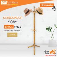 CM Furniture  ราวแขวน เอนกประสงค์ ราวแขวนหมวก ราวแขวนผ้า เสาแขวนหมวก เสาแขวนผ้า แขวนสูท แขวนเสื้อไม้สัก