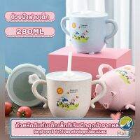 Makayo แก้วหัดดูด กันกระแทก มีฝา  ขนาด  280ml Kids Utensils