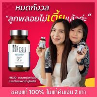 ส่งฟรี ⚡Higo เพิ่มความสูง อาหารเสริม เพิ่มสูง วิตามินแคลเซียมเร่งความเพิ่มสูง การันตีสูงได้จริง ปลอดภัย 1 กระปุก 30 แคปซูล ของแท้100%