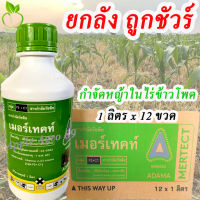 ยกลัง ถูกชัวร์  เมอร์เทค 1ลิตรx12 ขวด มีไซไตรโอน + อะทราซีน กำจัดวัชพืชในไร่ข้าวโพด อ้อย ฉีดทับข้าวโพดได้ เมอเทค จีโอโปร