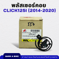 พลัสเซอร์คอย Click125i ปี 2014-2020 Pulser Coil อย่างดี