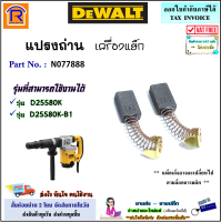 DEWALT (ดีวอลท์) แปรงถ่าน อะไหล่ สำหรับ เครื่องสกัดปูน 5 กก. รุ่น D25580K / D25580K-B1 (N077888) ถ่านแย็ก แย็ก ถ่านสกัดปูน ของแท้ 100% (brush)(395561)