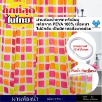 น่าซื้อ ม่านห้องน้ำ ผลิตจาก PEVA เกรด Premium ลาย Colorful ขนาด 180 x 200 cm พร้อมห่วง Wow สุด ผ้าม่านห้องน้ำ ม่านห้องน้ำ ม่านพลาสติก ผ้าม่านกันน้ำ ม่านกั้นในห้องน้ำ