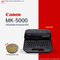 [CANON] MK 5000 Printer เครื่องพิมพ์ปลอกมาร์คสายไฟ เครื่องพิมพ์ลาเบลสติ๊กเกอร์ เครื่องพิมพ์ฉลาก รุ่น MK5000 mk5000 canon