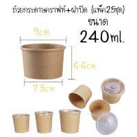 ถ้วยกระดาษคราฟท์240ml.+ฝาปิด(25ชุด)