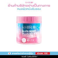 Shiroi ชิโรอิ โปร 1 กระปุก กลูต้า เบอร์รี่ พลัส วิตซี ไวท์ บอดี้ ครีม