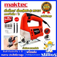 MAKTEC เลื่อยฉลุจิ๊กซอว์ รุ่น MT-431 แถมฟรี ใบตัด Makita A-85656 (1ชุด 5ใบ) ทนต่อการใช้งาน ตรงปก รับประกันคุณภาพ (AAA)